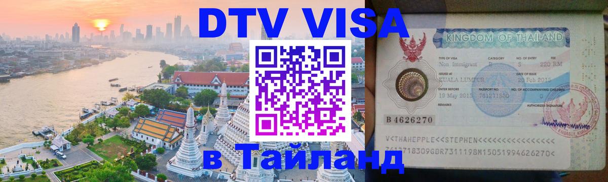 DTV Visa Thailand — прайс и условия, виза без дополнительных документов - 
