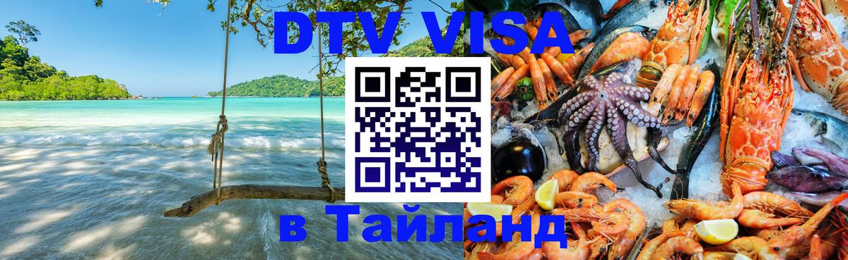 Купить DTV визу в Таиланд 