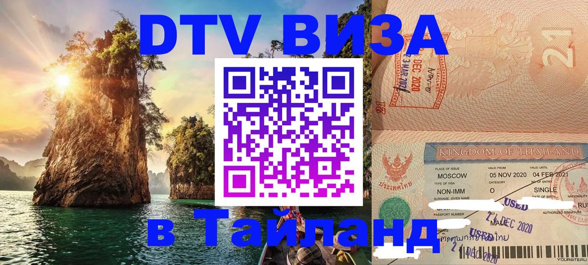 Долгосрочная виза DTV в Тайланд 